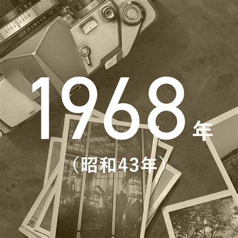 1968年|1968年の日本